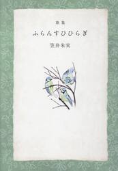 ふらんすひひらぎ　歌集