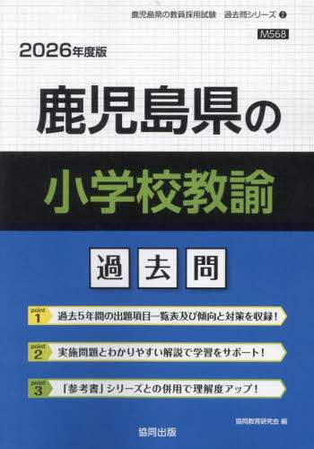 鹿児島県の小学校教諭過去問 2014年度版 (教員採用試験「過去問」シリーズ) 協同教育研究会 鹿児島県の小学校教諭過去問 2014年度版 (教員採用試験「過去問