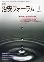 月刊　治安フォーラム　２０２４年４月号