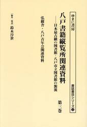 八戸書籍縦覧所関連資料　日本最古級の図書館・八戸市立図書館の源流　第３巻