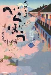 べらぼう蔦重栄華乃夢噺　大河ドラマ　１