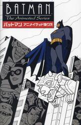 バットマンアニメイテッドぬりえ　ＢＡＴＭＡＮ　Ｔｈｅ　Ａｎｉｍａｔｅｄ　Ｓｅｒｉｅｓ