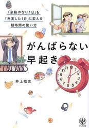 がんばらない早起き　「余裕のない１日」を「充実した１日」に変える朝時間の使い方