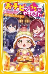 おチビがうちにやってきた！　〔１２〕