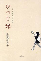 ひつじ旅　落語家欧州紀行