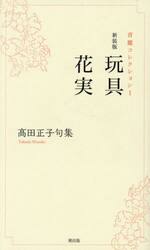 玩具　花実　高田正子句集