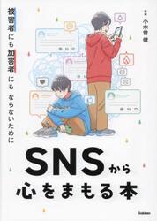 ＳＮＳから心をまもる本　被害者にも加害者にもならないために
