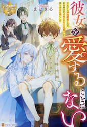 彼女を愛することはない　王太子に婚約破棄された私の嫁ぎ先は呪われた王兄殿下が暮らす北の森でした