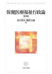保健医療福祉行政論