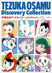 手塚治虫ディスカバリー・コレクション