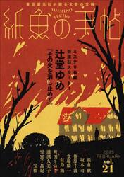 紙魚の手帖　ｖｏｌ．２１（２０２５ＦＥＢＲＵＡＲＹ）