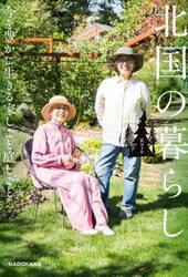 北国の暮らし　今を豊かに生きる家しごと庭しごと