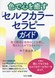 色で心を癒す「セルフカラーセラピーガイド」　色で簡単に自分のことを癒し、整えることができるセラピー