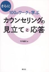 さらに１００のワークで学ぶカウンセリングの見立てと応答