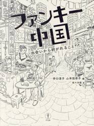 ファンキー中国　出会いから紡がれること