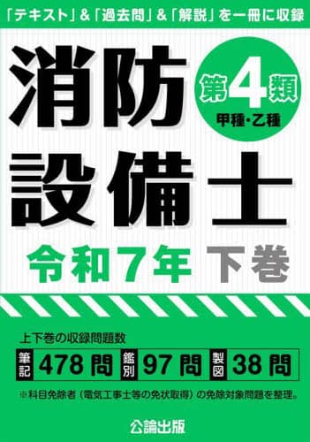 消防設備士第4類〈甲種・乙種〉 令和7年下巻 本 ： オンライン