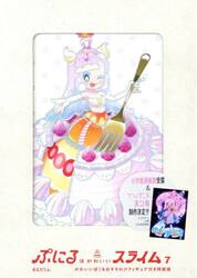 ぷにるはかわいいスライム　７　特装版