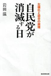 自民党が消滅する日　左傾化と迎合の病理