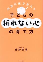 精神科医が教える子どもの折れない心の育て方