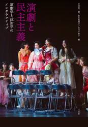 演劇と民主主義　演劇学と政治学のインタラクティブ