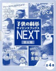 子供の科学サイエンスブックスＮＥＸＴ　第５期　４巻セット