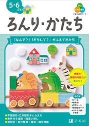 Ｚ会の幼児ワークろんり・かたち　５・６さい