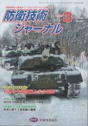 防衛技術ジャーナル　５２８