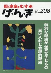 げ・ん・き　２０８