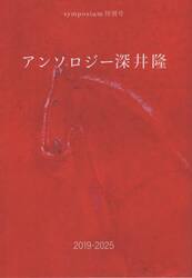 アンソロジー深井隆２０１９−２０２５　ｓｙｍｐｏｓｉｕｍ特別号