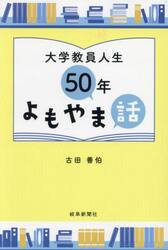 大学教員人生５０年よもやま話