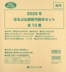 ほるぷ出版新刊絵本セット　２０２５年　１０巻セット