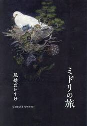 ミドリの旅