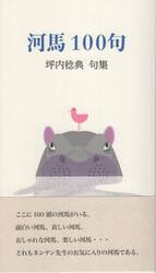 河馬１００句