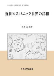 近世ヒスパニック世界の諸相
