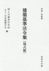 建築基準法令集　令和７年度版様式編