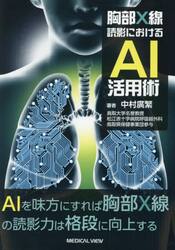胸部Ｘ線読影におけるＡＩ活用術