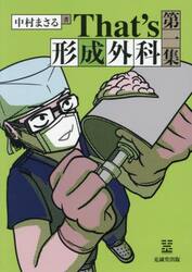 Ｔｈａｔ’ｓ形成外科　第１集
