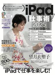 ｉＰａｄ仕事術！２０２５