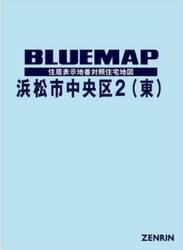 ブルーマップ　浜松市　中央区　２　東