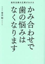 かみ合わせで歯の悩みはなくなります　歯科治療の正解がわかる