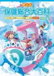 体と心保健総合大百科　２０２５小学校編