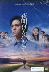 ＤＶＤ　夜明けを信じて。