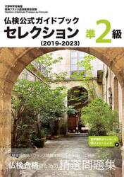 仏検公式ガイドブックセレクション準２級　文部科学省後援実用フランス語技能検定試験　２０１９−２０２３