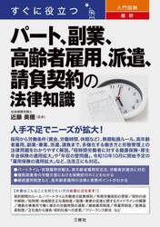 すぐに役立つ入門図解最新パート、副業、高齢者雇用、派遣、請負契約の法律知識