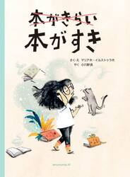 本がきらい本がすき