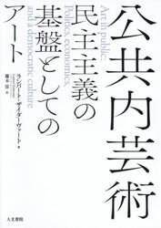 公共内芸術　民主主義の基盤としてのアート