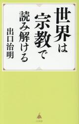 世界は宗教で読み解ける