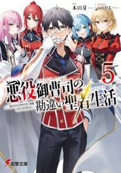 悪役御曹司の勘違い聖者生活　二度目の人生はやりたい放題したいだけなのに　５
