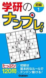 学研のナンプレ！　初級１