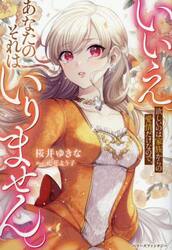 いいえ。欲しいのは家族からの愛情だけなので、あなたのそれはいりません。